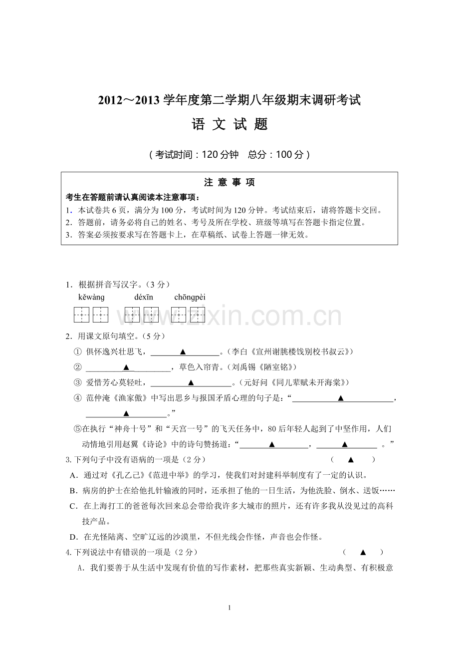2013年上八年级交班考试试题.doc_第1页