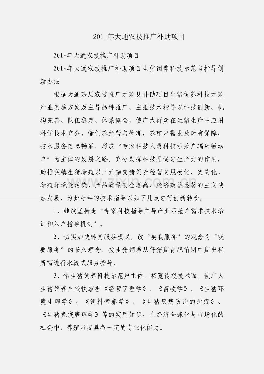 201_年大通农技推广补助项目.docx_第1页