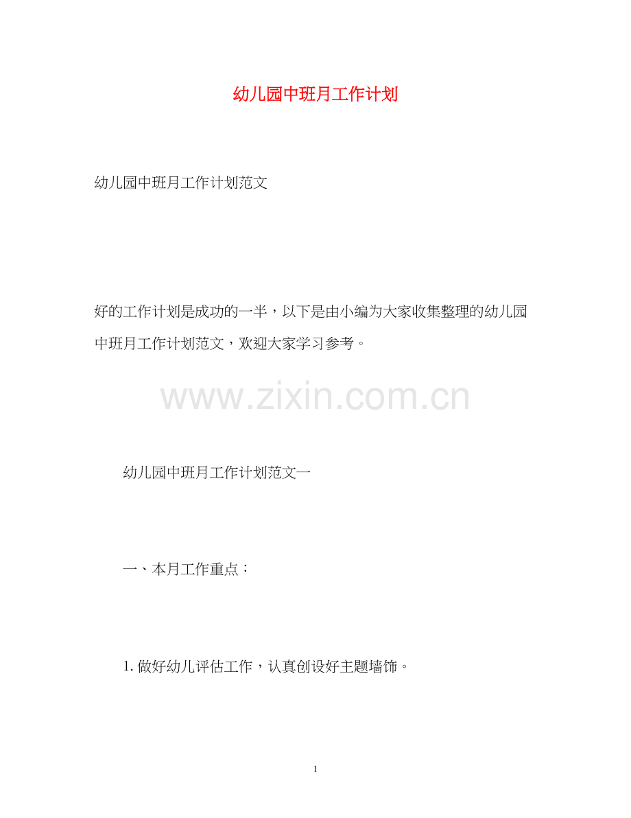 幼儿园中班月工作计划.docx_第1页