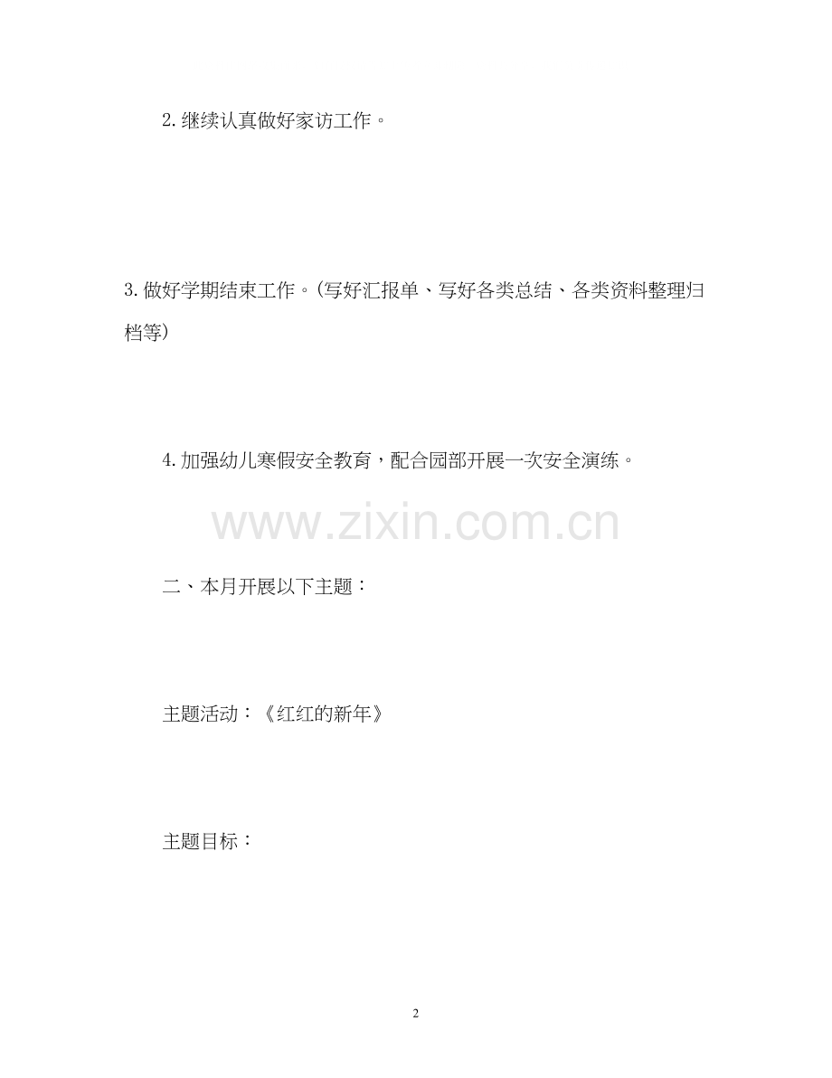 幼儿园中班月工作计划.docx_第2页