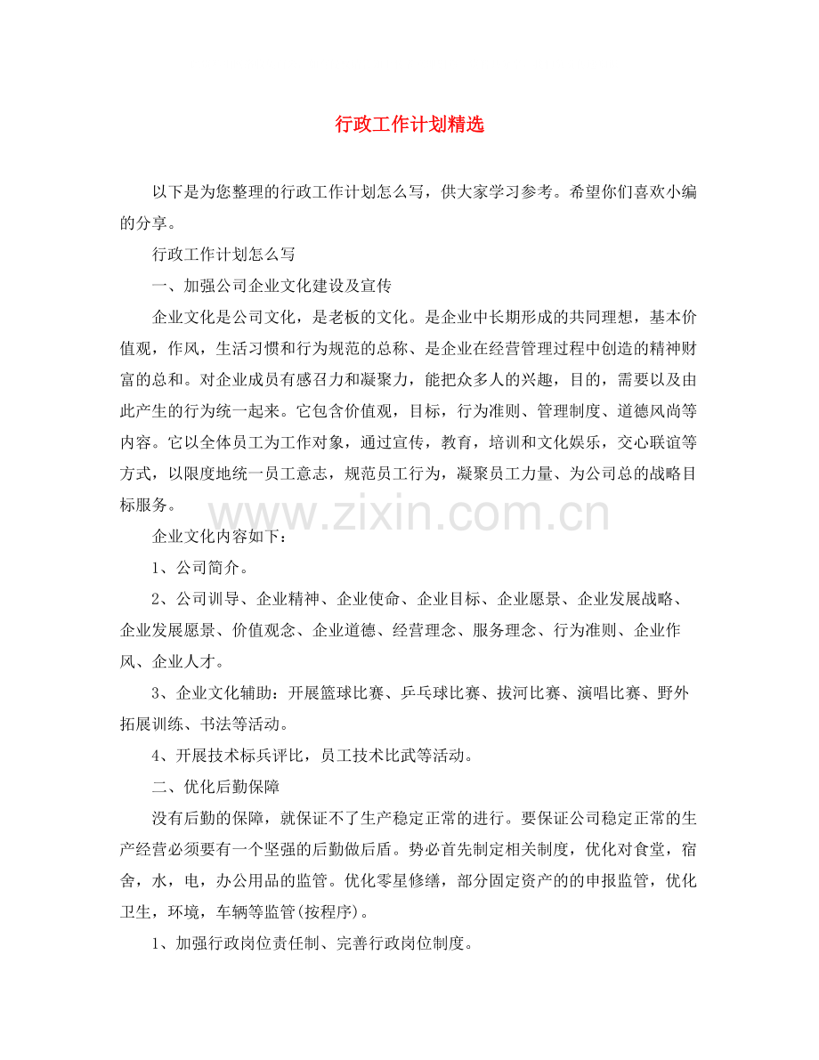 行政工作计划.docx_第1页