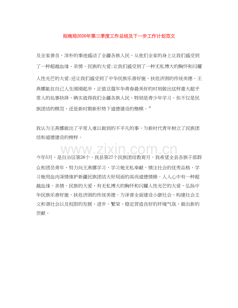 招商局年第三季度工作总结及下一步工作计划范文.docx_第1页