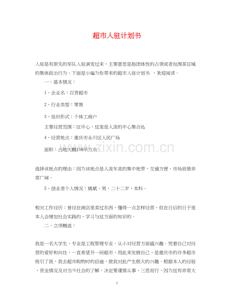 超市入驻计划书.docx_第1页
