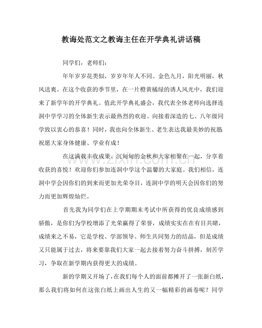 教导处范文教导主任在开学典礼讲话稿.doc_第1页