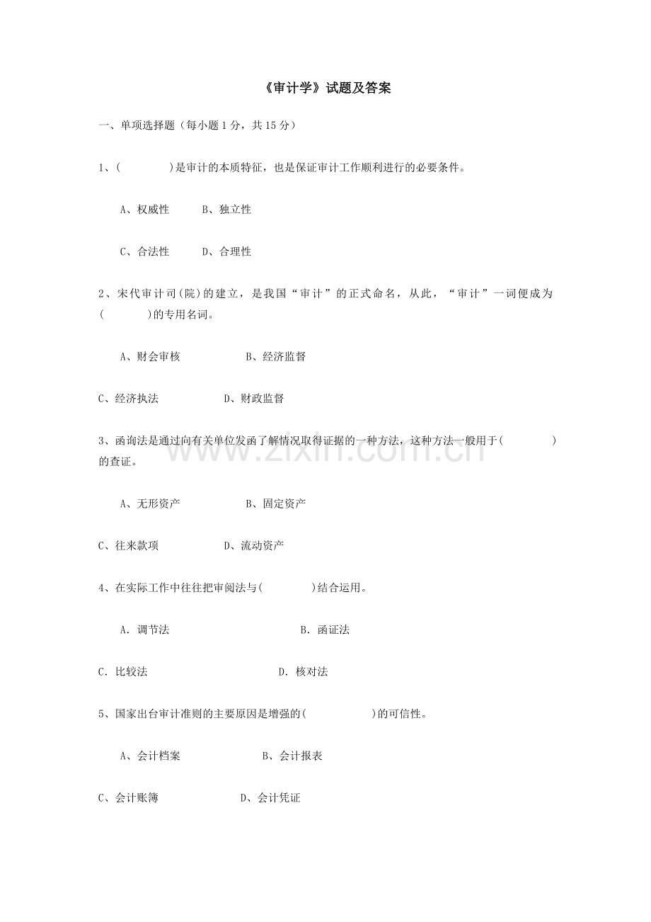 《审计学》试题及答案.doc_第1页