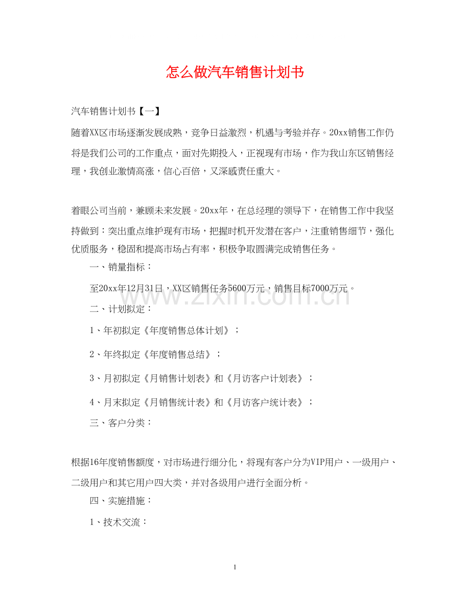 怎么做汽车销售计划书.docx_第1页