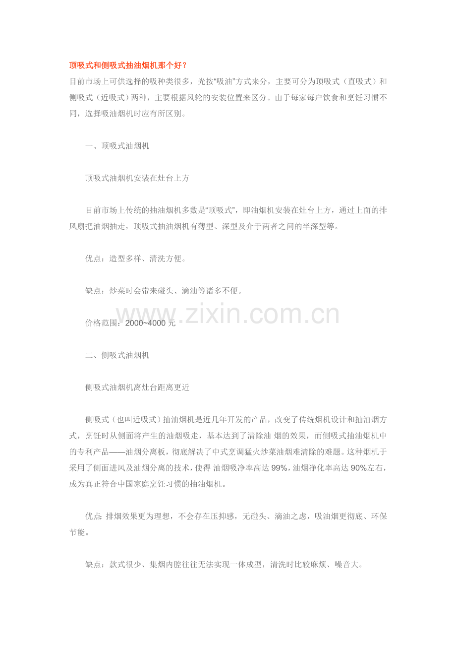 顶吸式和侧吸式抽油烟机那个好.doc_第1页
