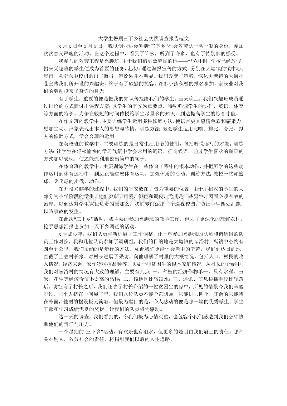 大学生暑期三下乡社会实践调查报告范文.doc_第1页