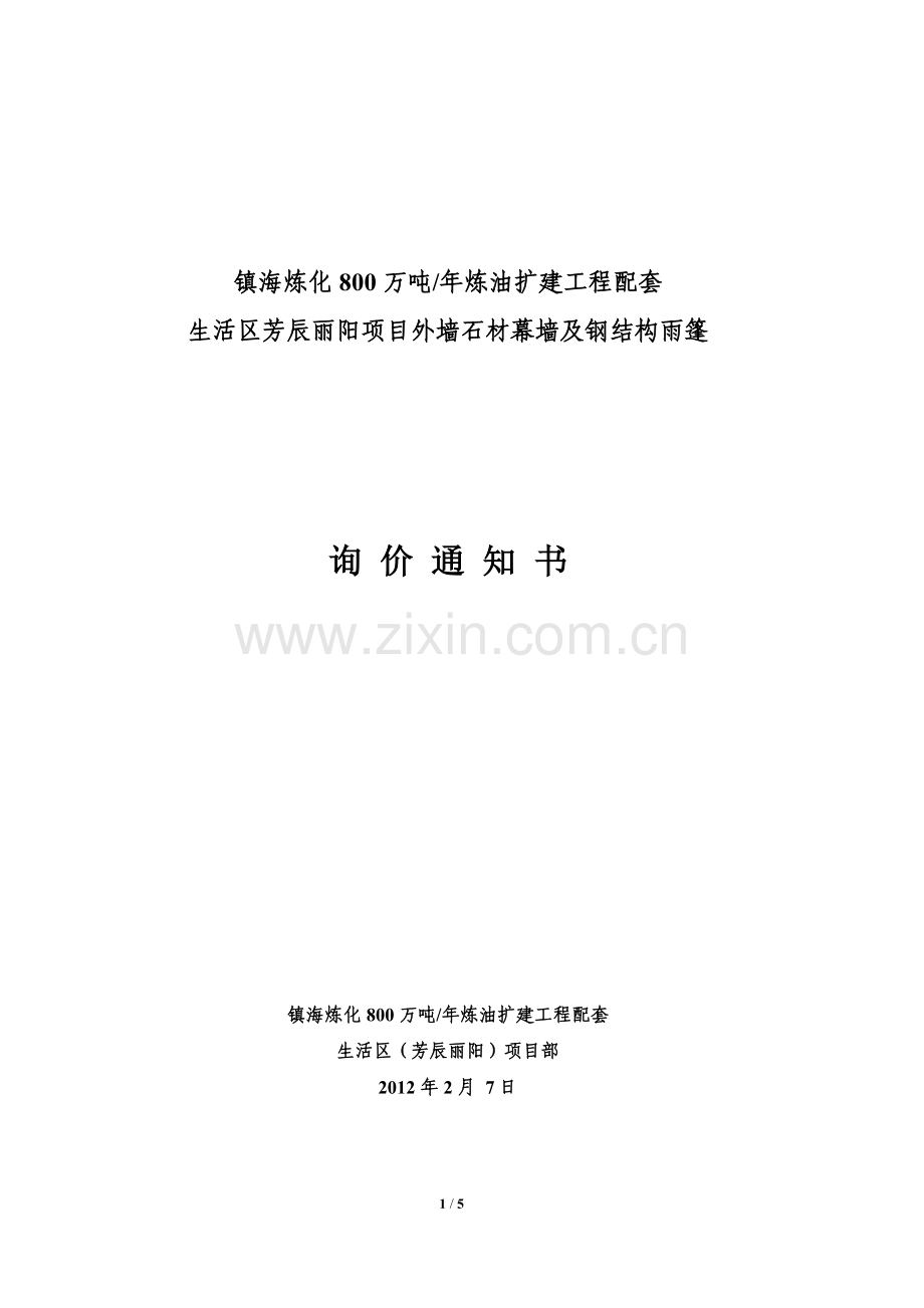 某住宅小区外墙干挂石材幕墙及钢结构雨篷询价书.doc_第1页