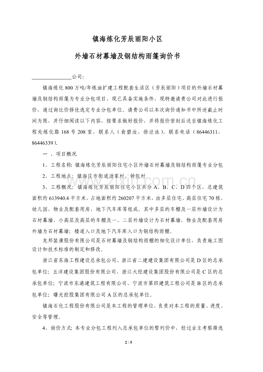 某住宅小区外墙干挂石材幕墙及钢结构雨篷询价书.doc_第2页