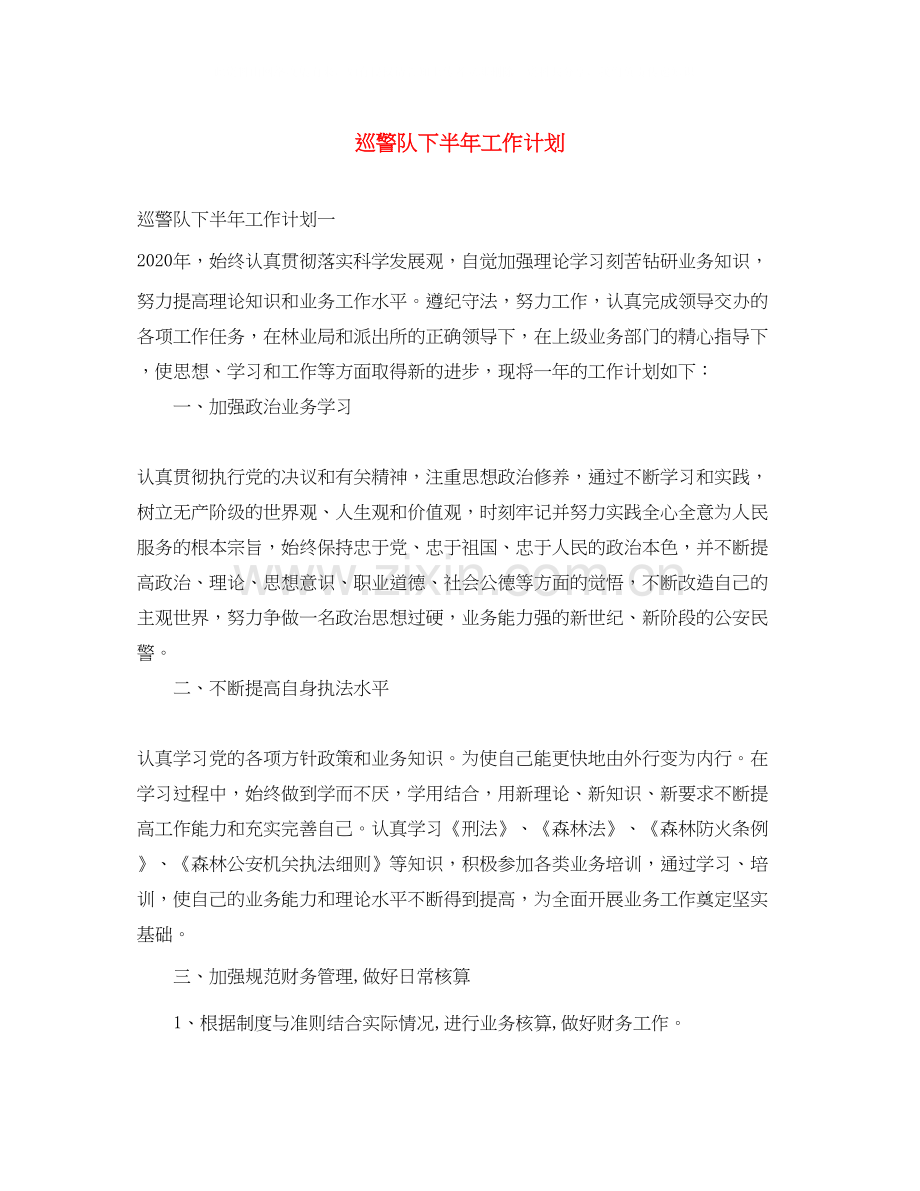 巡警队下半年工作计划.docx_第1页