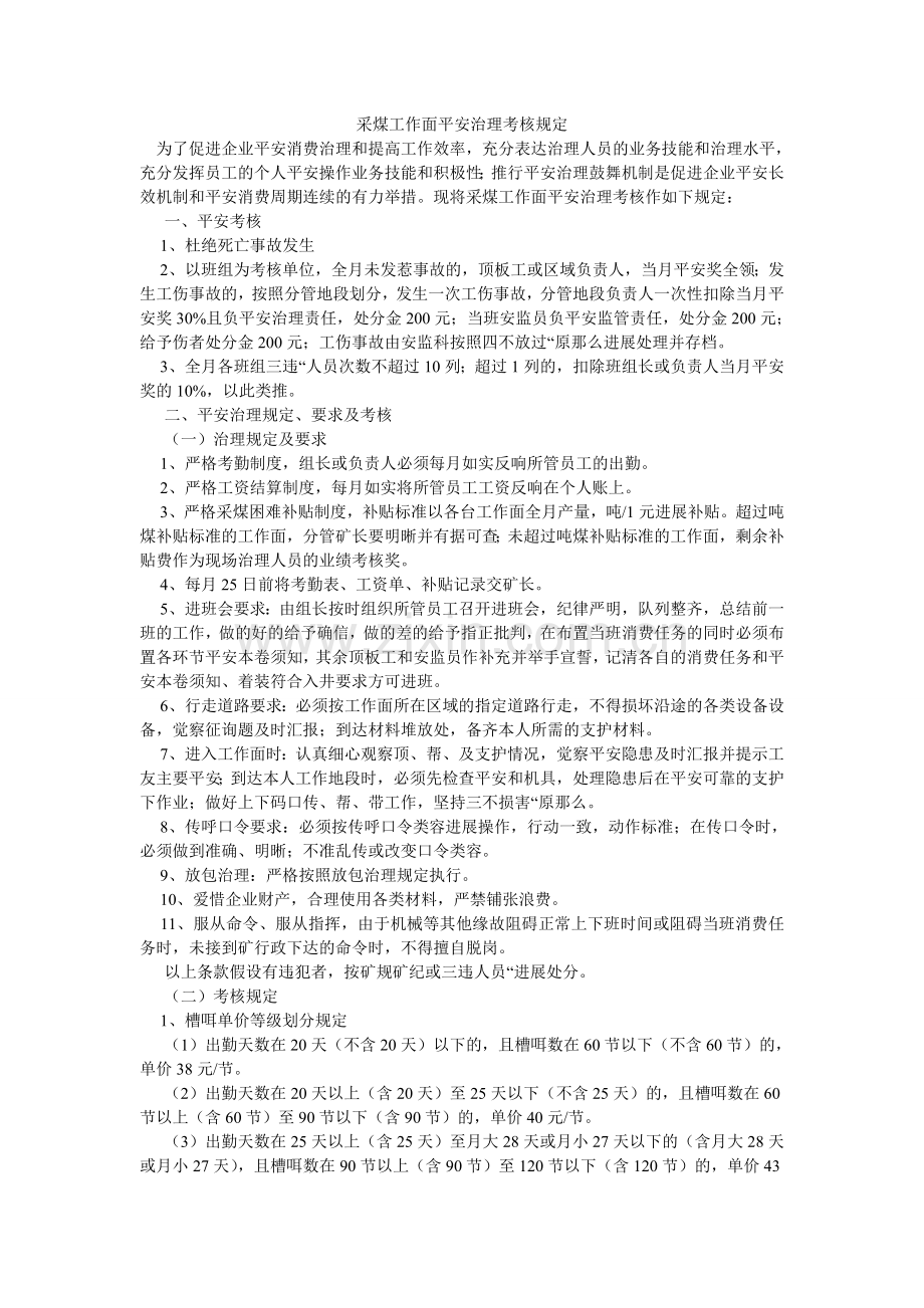 采煤工作面安全管理考核规定.doc_第1页