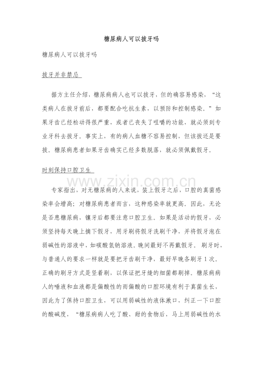 糖尿病人可以拔牙吗.doc_第1页
