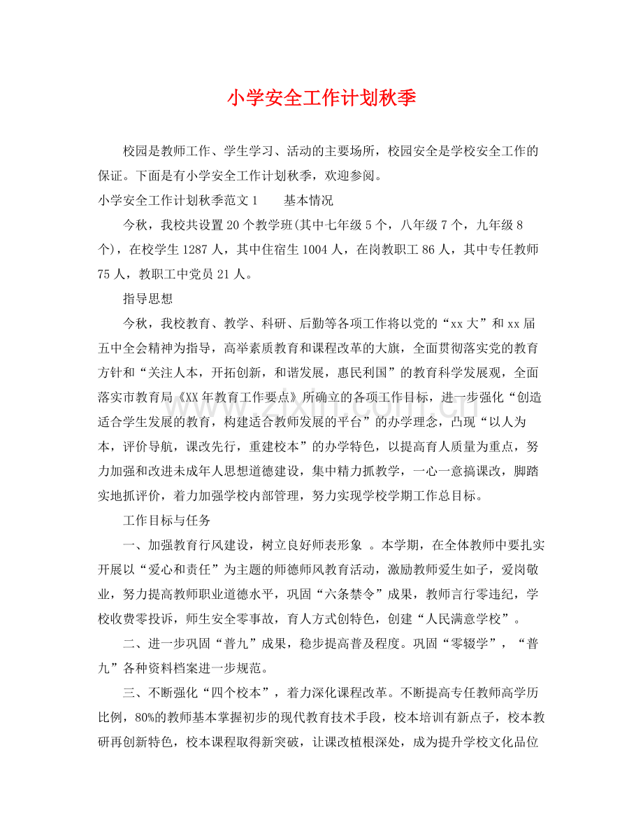 小学安全工作计划秋季 .docx_第1页