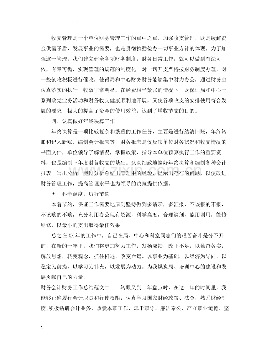 财务会计财务工作总结报告.docx_第2页