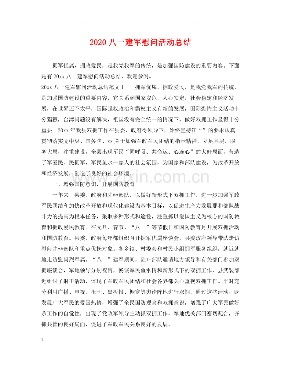 八一建军慰问活动总结.docx_第1页
