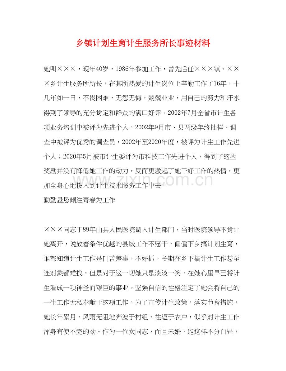 乡镇计划生育计生服务所长事迹材料.docx_第1页