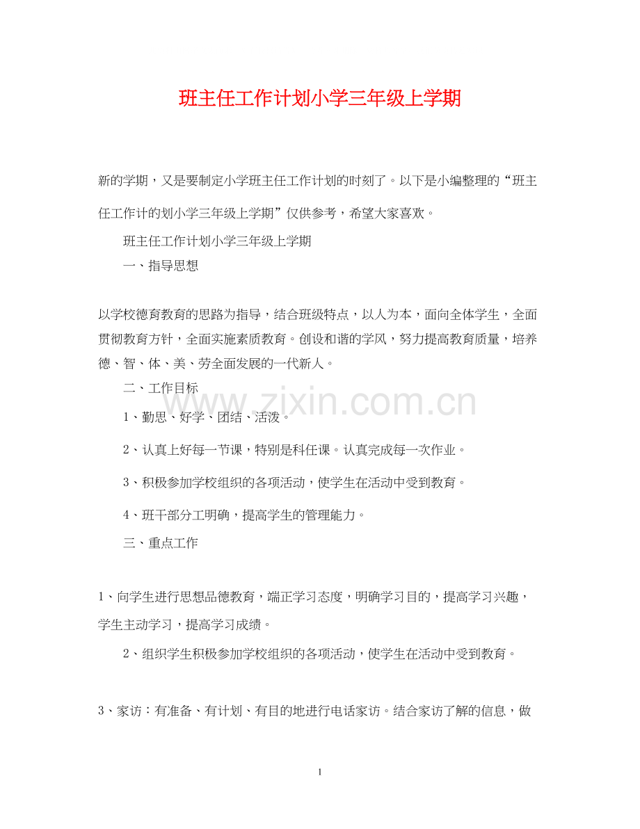班主任工作计划小学三年级上学期2.docx_第1页