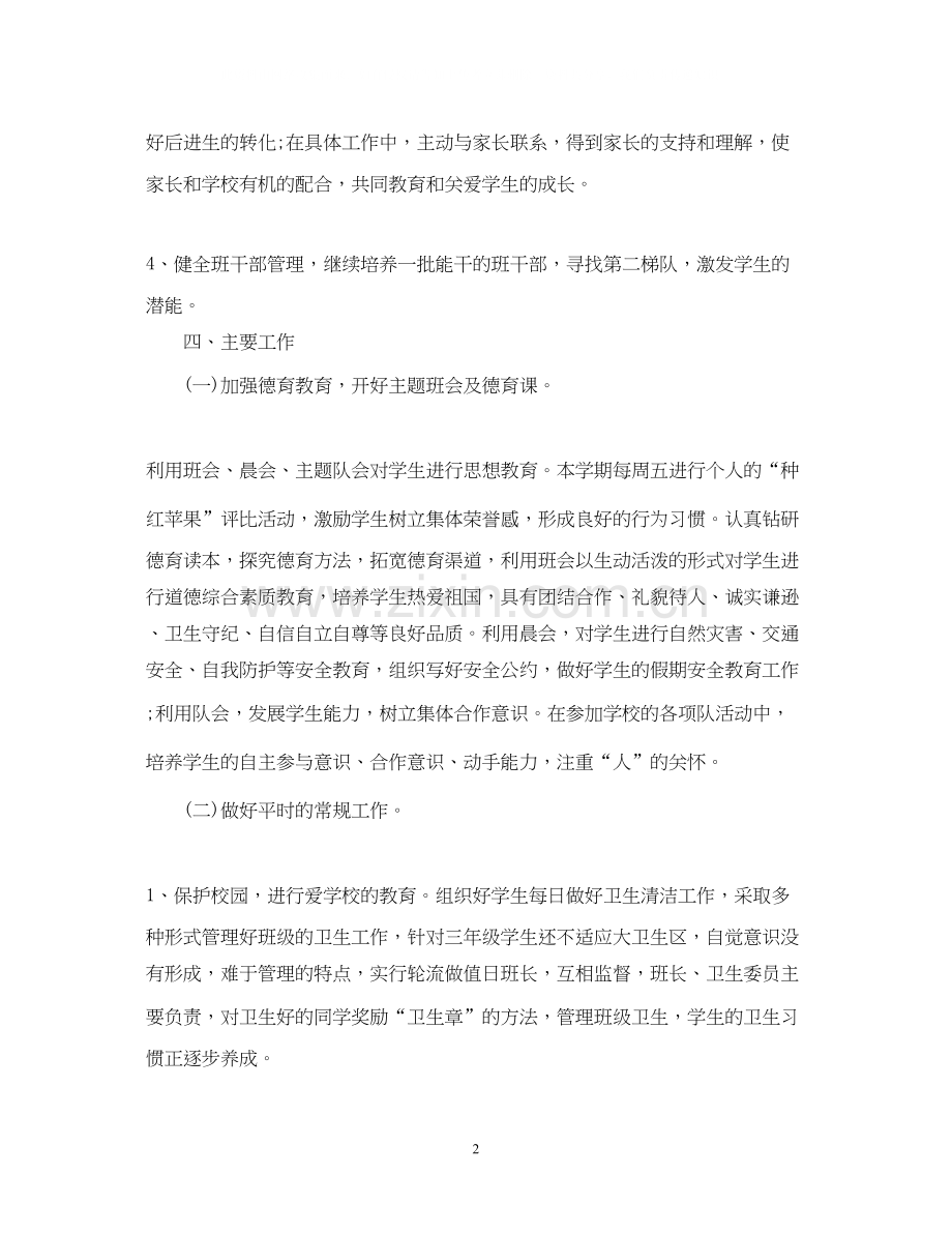 班主任工作计划小学三年级上学期2.docx_第2页