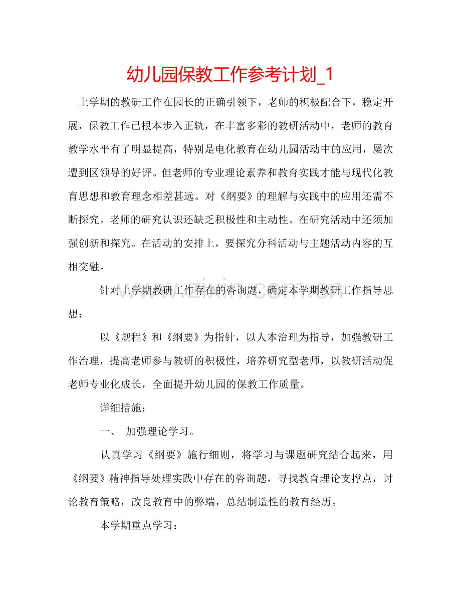 幼儿园保教工作参考计划_1.doc_第1页