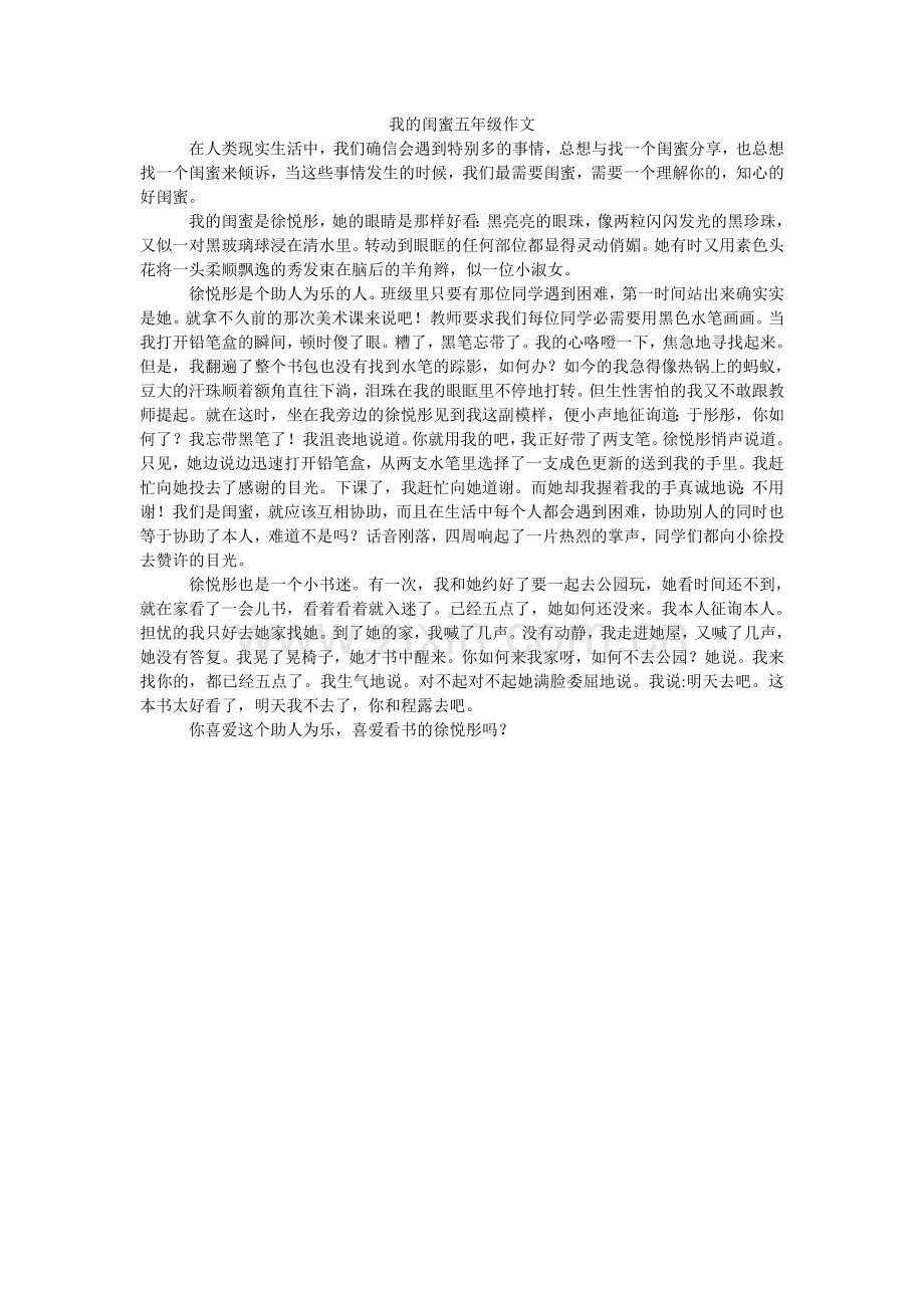 我的闺蜜五年级作文.doc_第1页