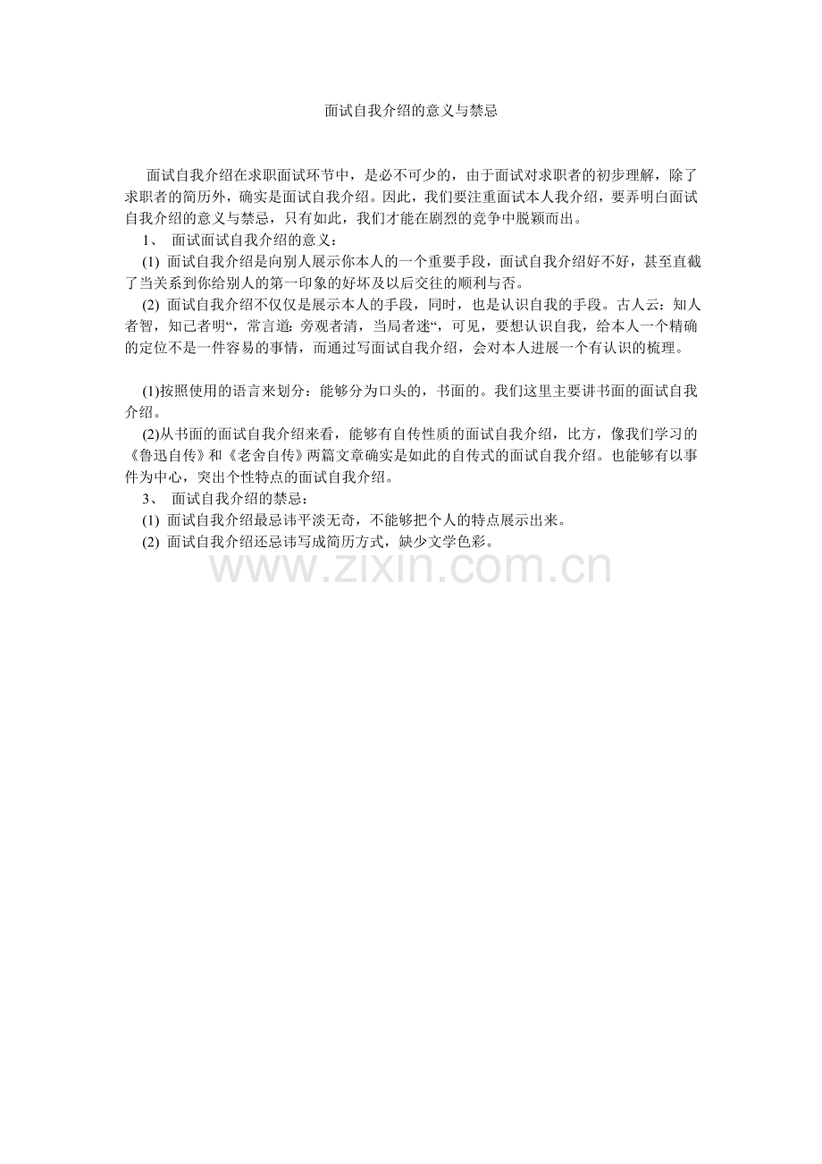 面试自我介绍的意义与禁忌.doc_第1页