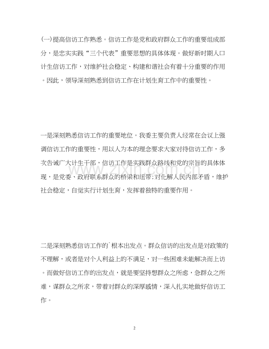 计划生育信访的工作总结.docx_第2页