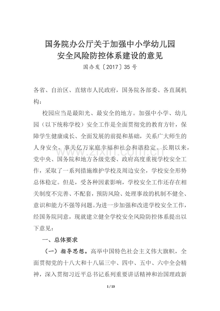 国务院办公厅关于加强中小学幼儿园安全风险防控体系建设的意见.docx_第1页