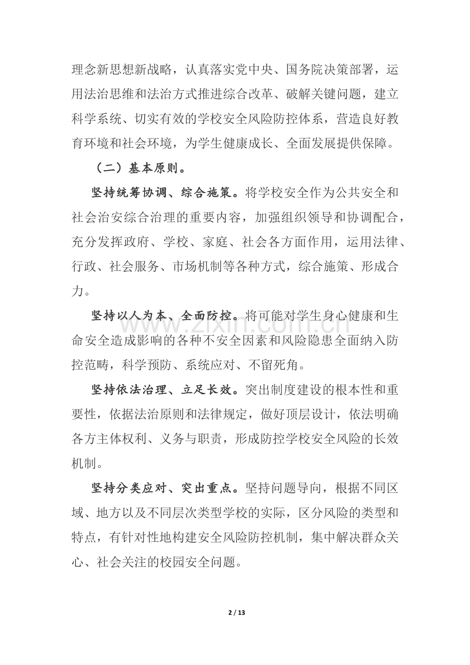 国务院办公厅关于加强中小学幼儿园安全风险防控体系建设的意见.docx_第2页