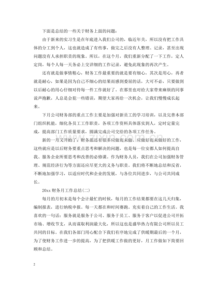 财务月工作总结范文.docx_第2页