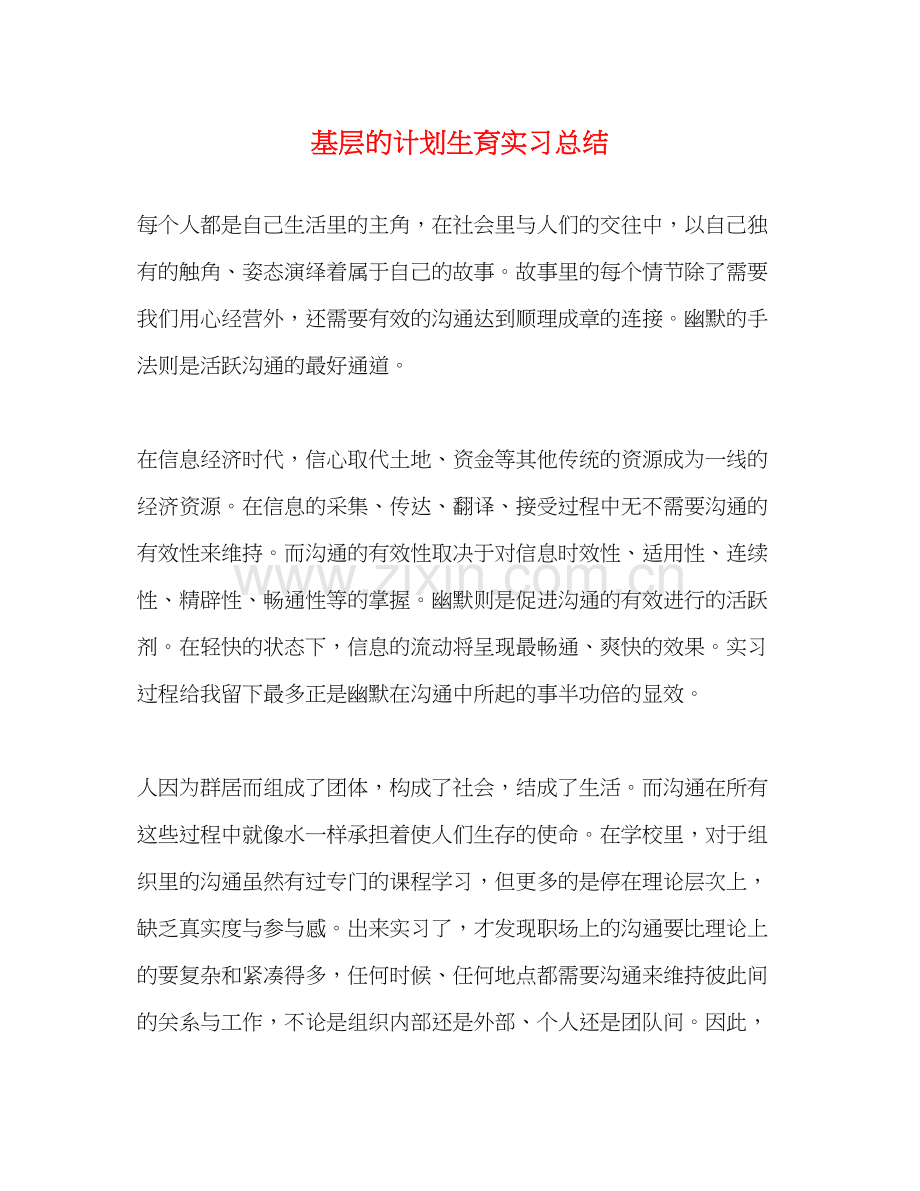 基层的计划生育实习总结.docx_第1页