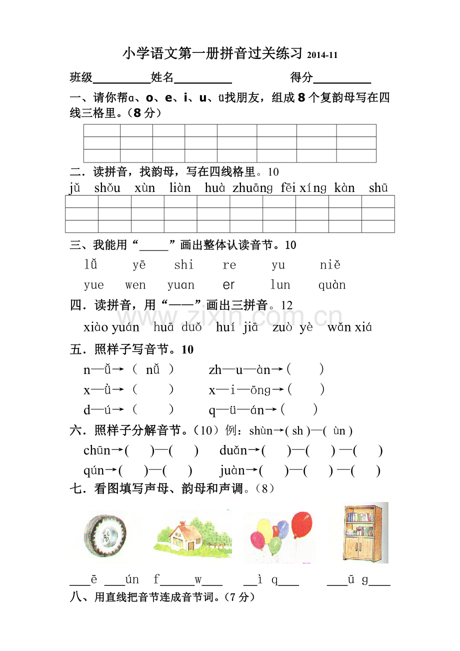 小学语文第一册拼音过关练习2014.doc_第1页