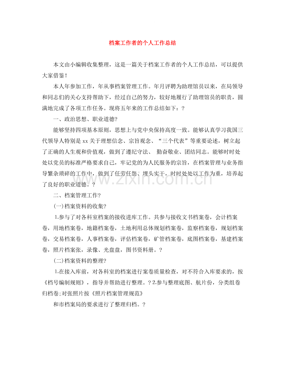 档案工作者的个人工作总结.docx_第1页
