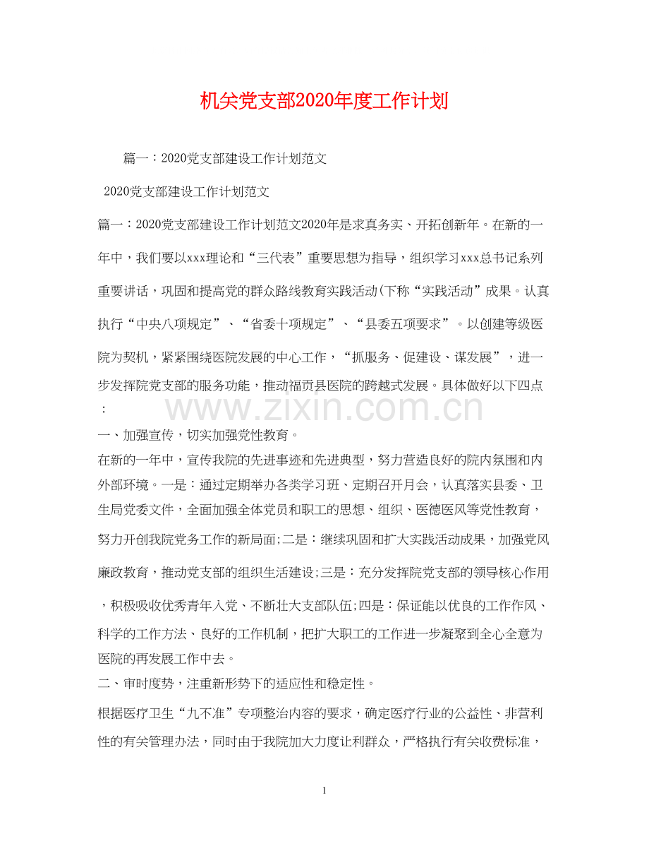 机关党支部年度工作计划2).docx_第1页
