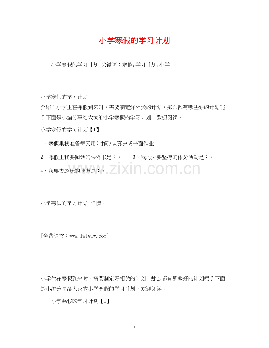 小学寒假的学习计划.docx_第1页