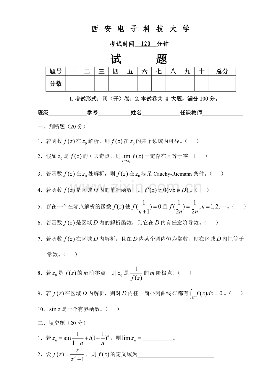 2023年数学系复变函数试题A.doc_第1页