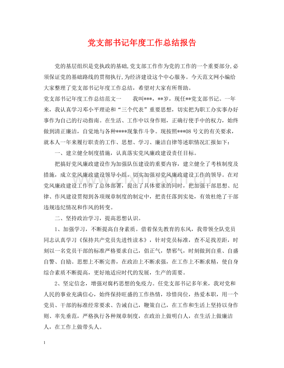 党支部书记年度工作总结报告.docx_第1页