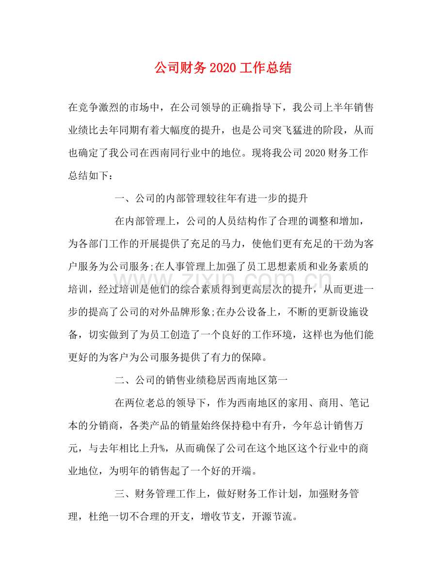 公司财务工作总结4.docx_第1页