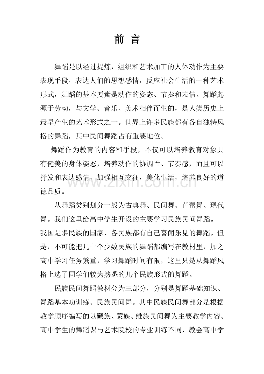 舞蹈校本课程(前言).doc_第1页