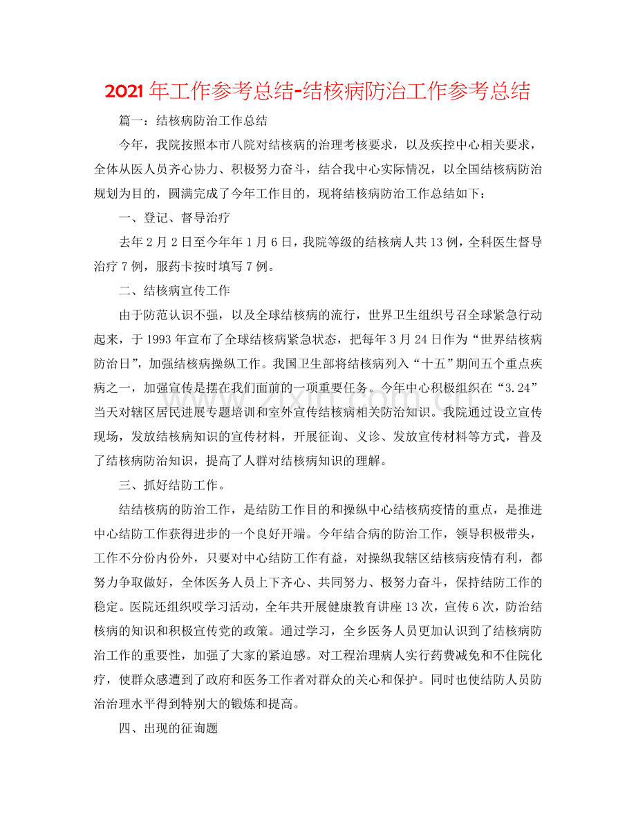 2024年工作参考总结-结核病防治工作参考总结.doc_第1页