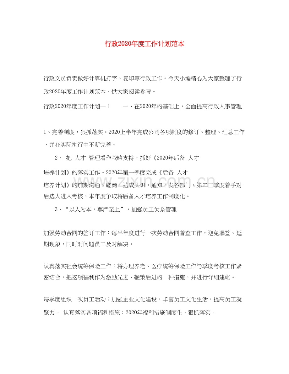 行政年度工作计划范本.docx_第1页