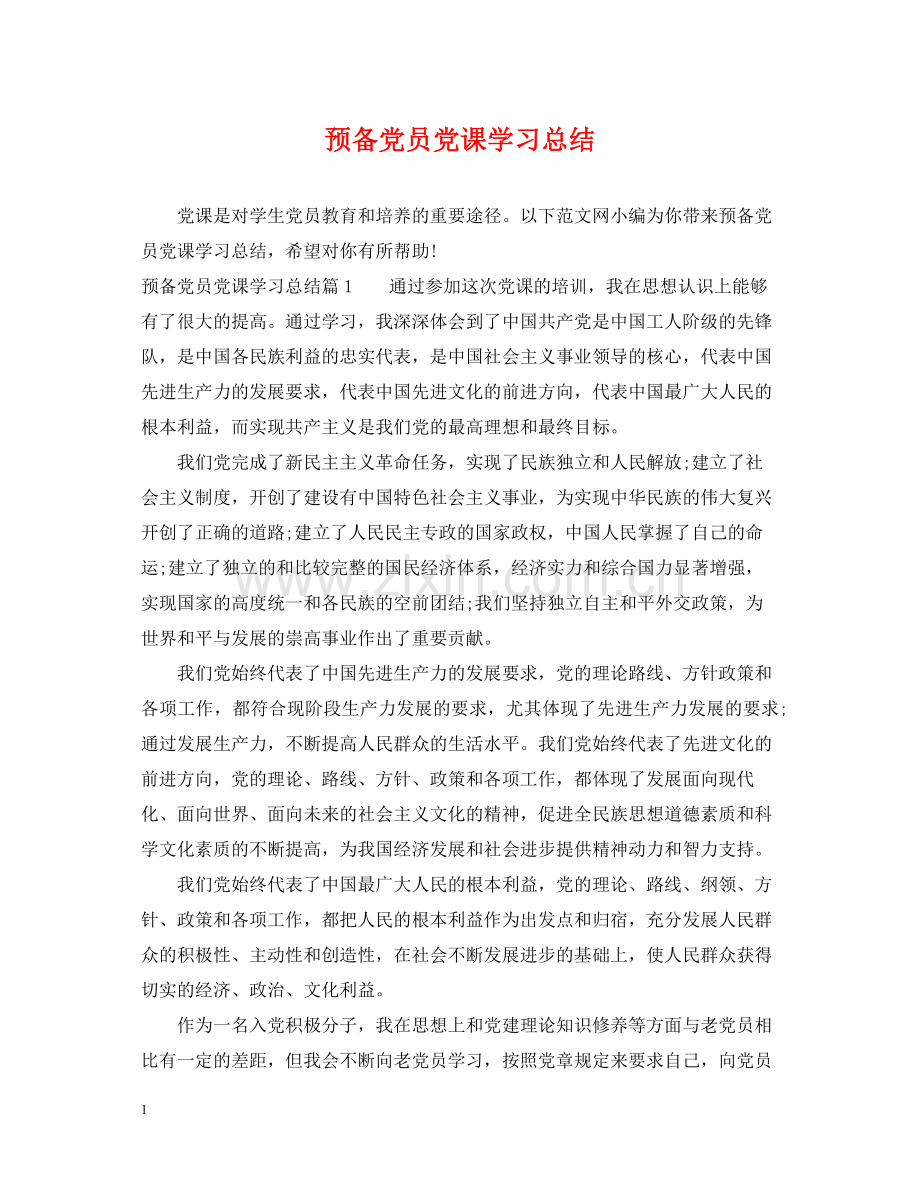 预备党员党课学习总结.docx_第1页