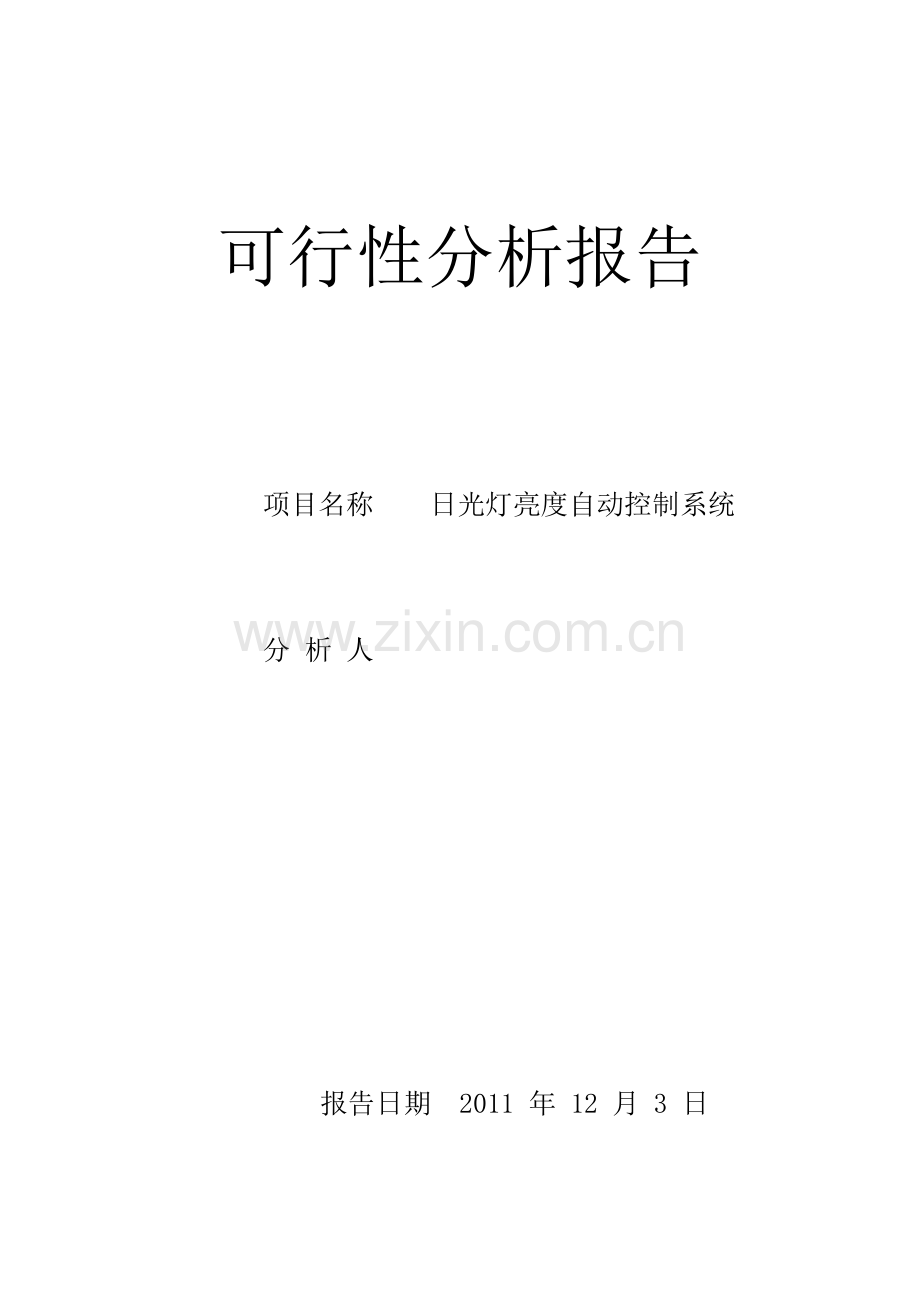 日光灯亮度可调节系统1.doc_第1页