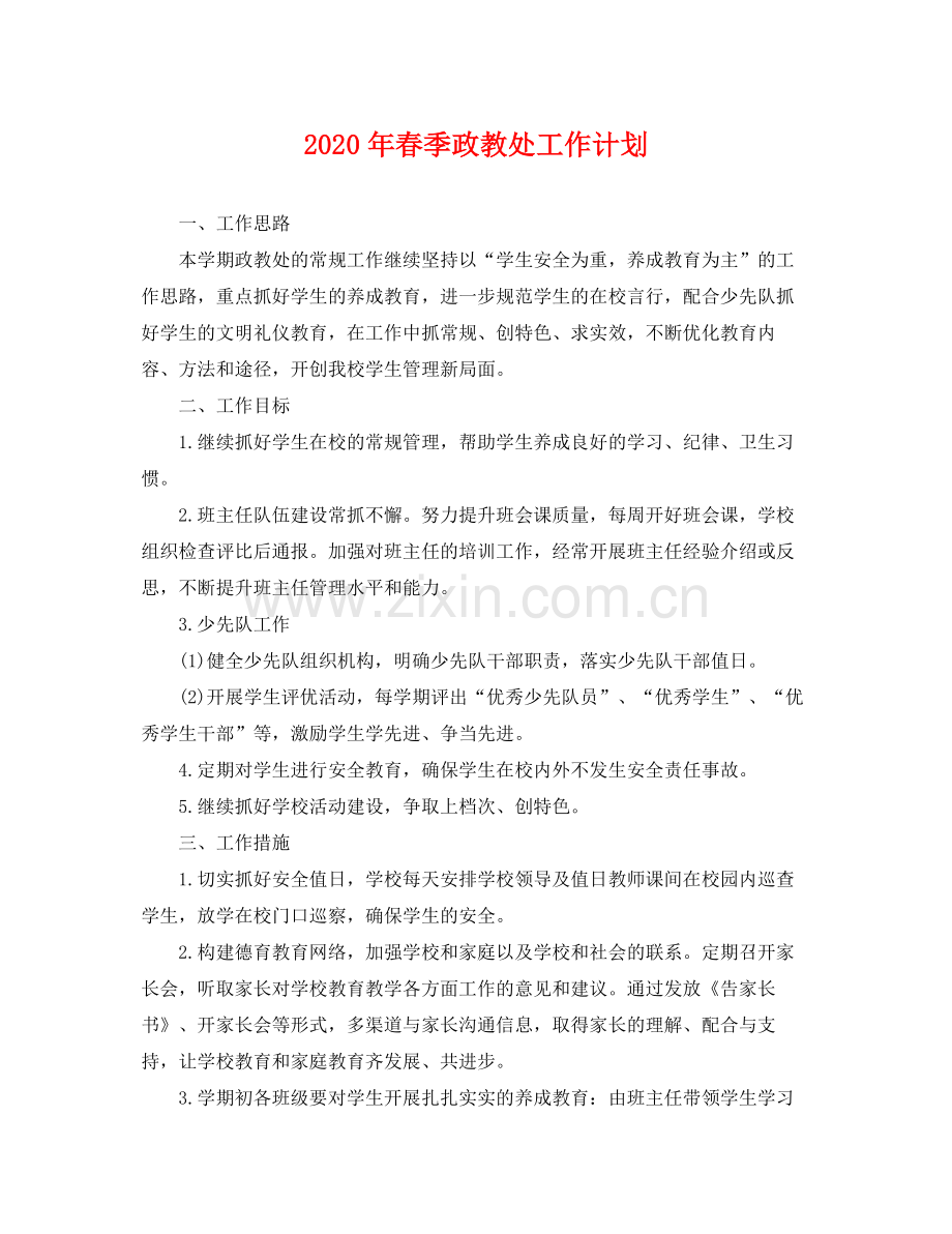 2020年春季政教处工作计划.docx_第1页