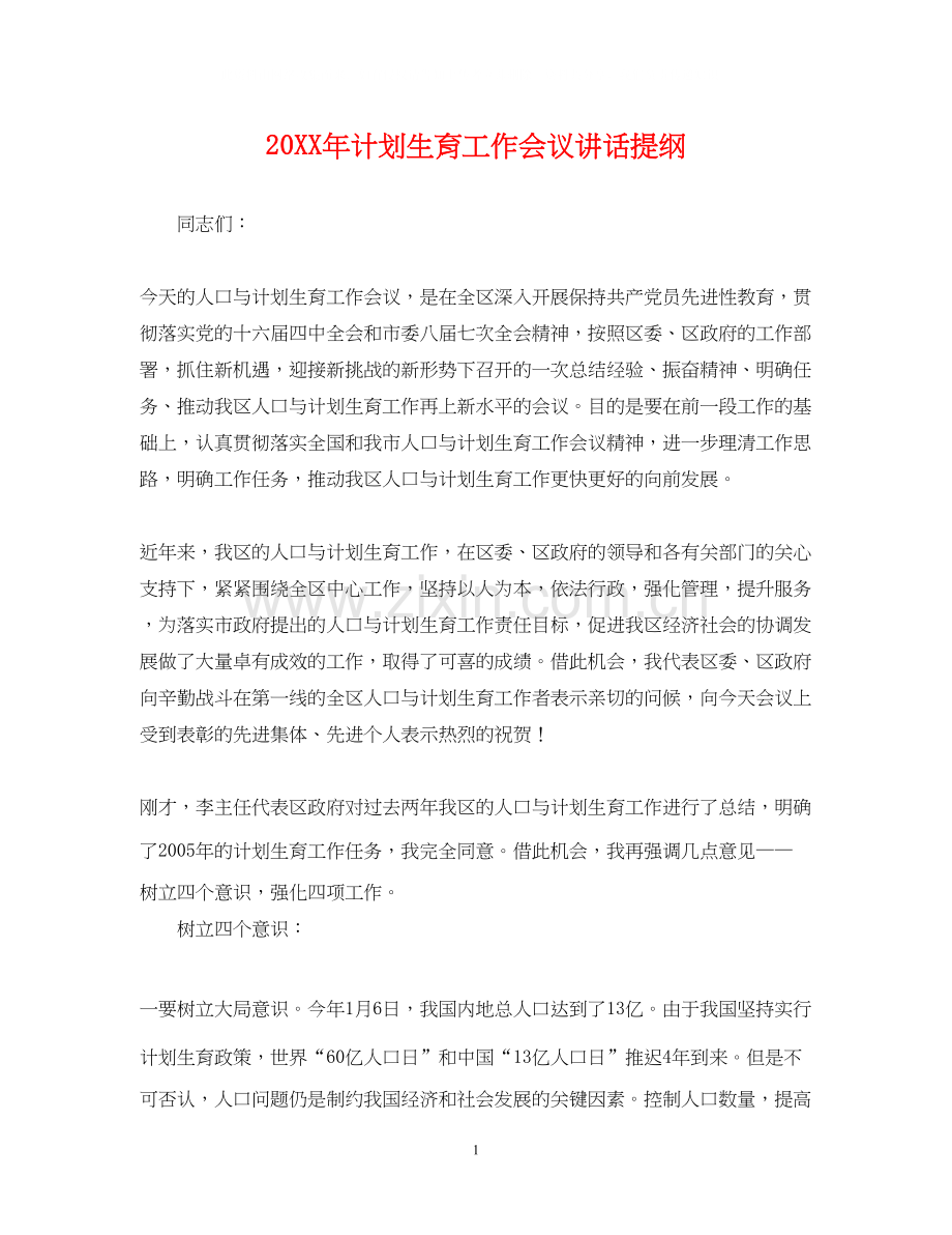 计划生育工作会议讲话提纲.docx_第1页