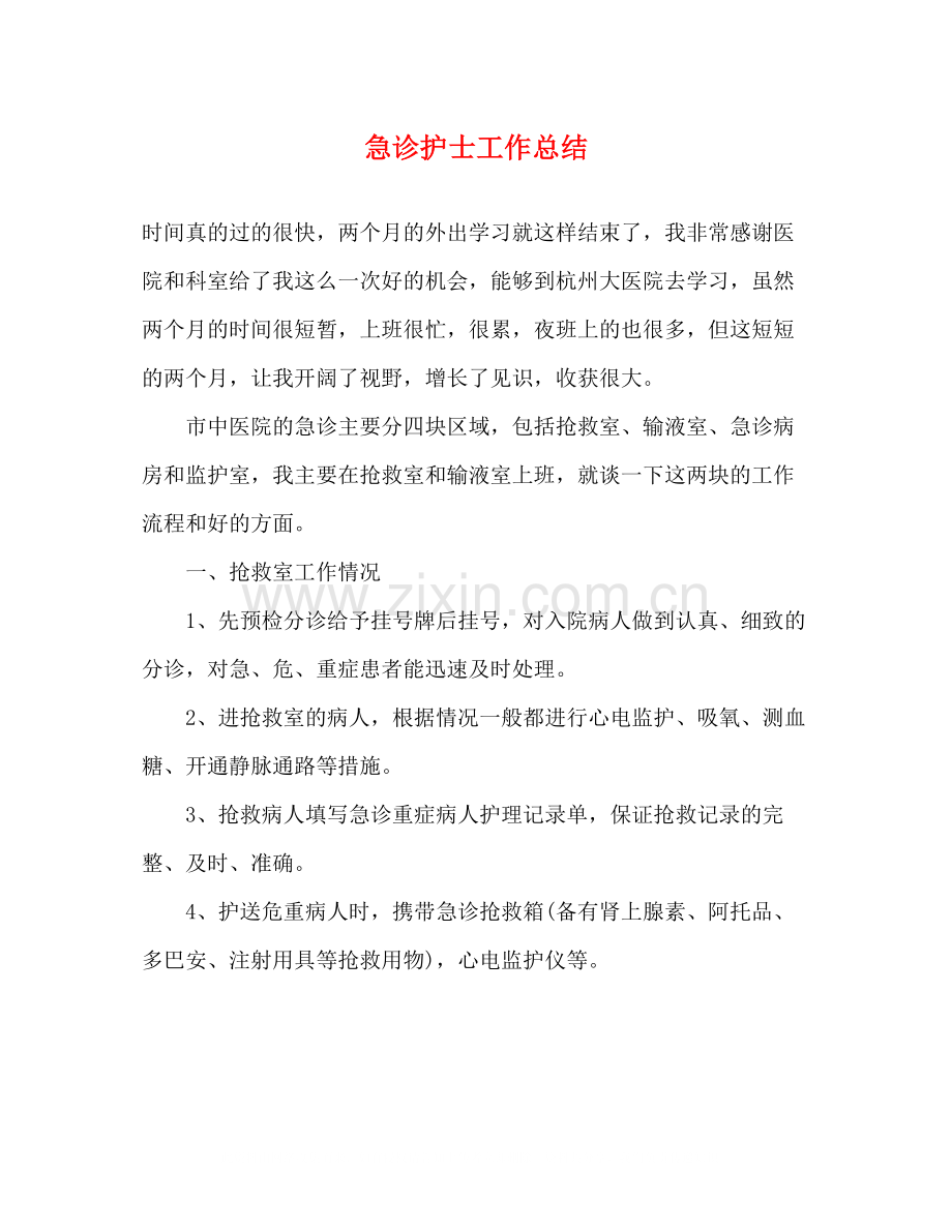 急诊护士工作总结.docx_第1页
