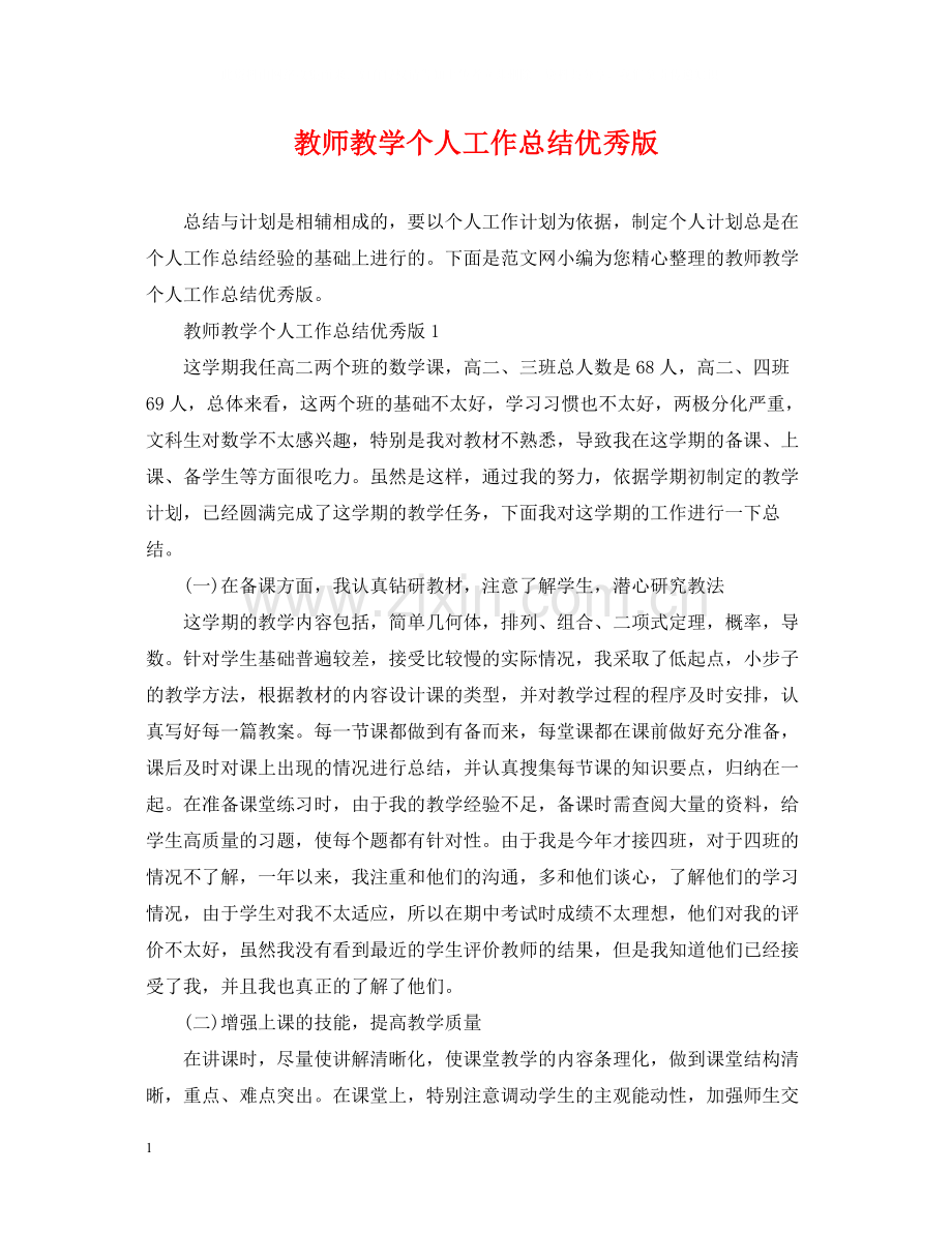 教师教学个人工作总结优秀版.docx_第1页