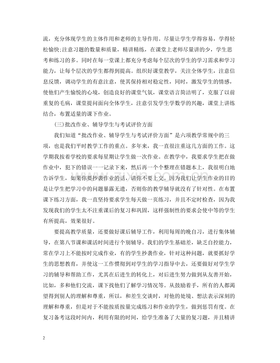 教师教学个人工作总结优秀版.docx_第2页