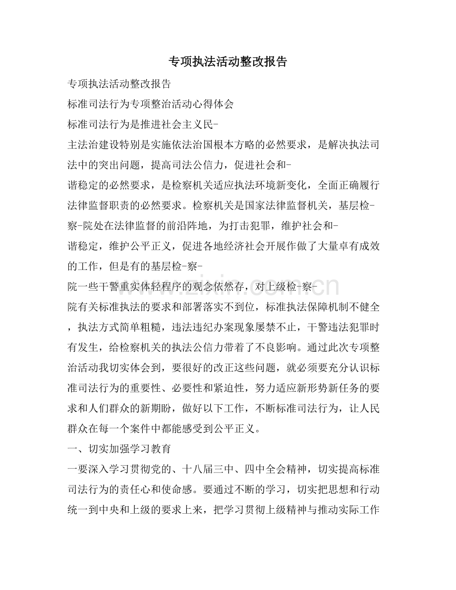 专项执法活动整改报告.doc_第1页
