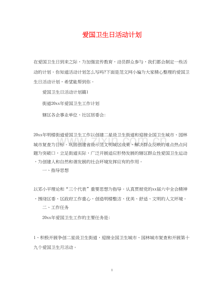 爱国卫生日活动计划.docx_第1页
